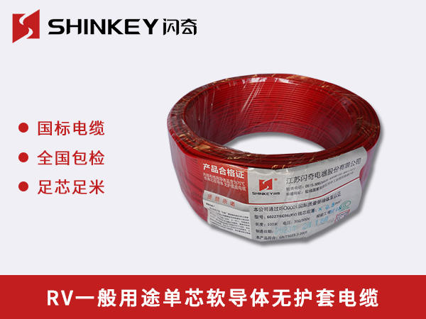 湛江RV一般用途单芯软导体无护套电缆