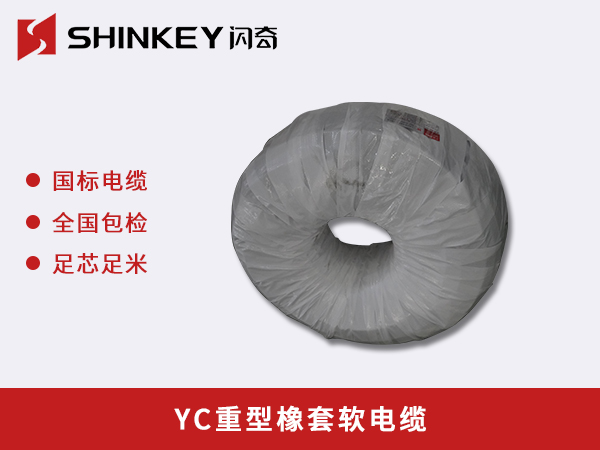 黑龙江 YC重型橡套软电缆
