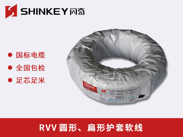 阜阳RVV圆形、扁形护套软线