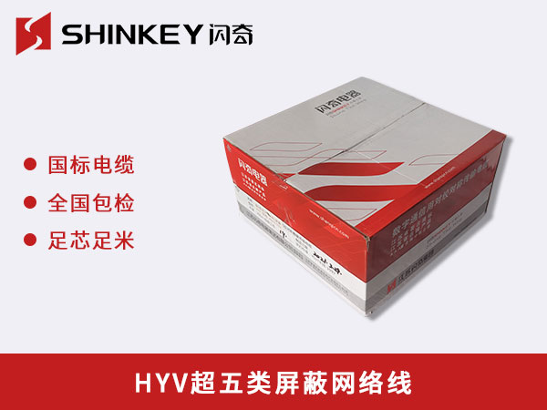 上海HYV超五类屏蔽网络线